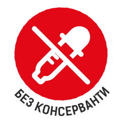 Без консерванти